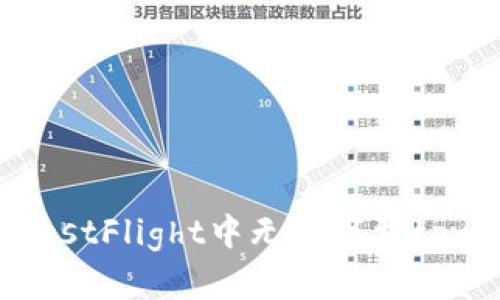 如何解决在TestFlight中无法下载tpwallet的问题