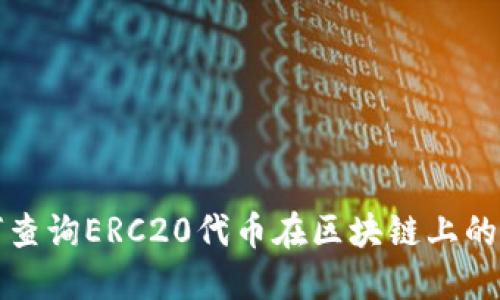 如何查询ERC20代币在区块链上的信息