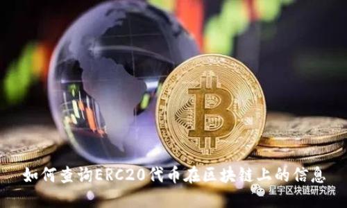 如何查询ERC20代币在区块链上的信息
