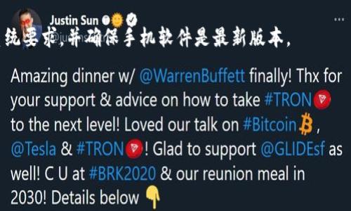   华为手机如何解决无法下载TP钱包的问题 / 
 guanjianci 华为手机, TP钱包, 下载问题 /guanjianci 

引言
在数字货币逐渐被大众接受的今天，越来越多的人开始使用数字钱包来管理自己的资产。TP钱包作为一款流行的数字货币钱包，因其用户友好和安全性而受到用户的喜爱。然而，有一些华为手机用户在尝试下载TP钱包时遇到了问题。本文将详细探讨这一问题的可能原因以及解决方案，并深入探讨用户在使用华为手机时可能遇到的其他相关问题。

一、华为手机无法下载TP钱包的原因
华为手机用户在下载TP钱包时，可能会面临多种问题。首先，华为手机由于受到某些政策的影响，可能无法访问Google Play Store，导致无法直接下载应用。其次，TP钱包可能未在应用市场上架，或在某些地区由于市场策略而无法提供。此外，网络问题、手机兼容性问题、存储空间不足等都可能是导致这一问题的原因。

二、如何解决华为手机无法下载TP钱包的问题
1. **使用华为应用市场**: 首先，用户应该检查华为应用市场是否提供TP钱包的下载。如果有，可以直接从应用市场进行下载。
2. **访问TP钱包官方网站**: 有时候，TP钱包的开发者会在官方网站上提供APK文件供用户下载。用户可以访问官方网站，下载相应的APK文件，手动安装TP钱包。
3. **更改网络设置**: 如果用户在下载时遇到网络问题，可以尝试重启路由器，或移动到信号更强的区域。此外，确保手机设置为允许使用数据流量下载应用。
4. **释放存储空间**: 检查手机存储空间是否足够。如果存储空间不足，用户需要删除一些不必要的文件或应用，以腾出空间来安装TP钱包。
5. **更新系统**: 有时，手机的旧版系统可能不兼容最新应用，用户可以尝试更新手机系统，确保与最新的TP钱包版本兼容。

三、华为手机用户的其他常见应用下载问题
除了无法下载TP钱包，一些华为手机用户还可能在下载其他应用时遇到问题。以下是一些常见问题及其解决方案。

h41. 应用市场无法搜索到应用/h4
在应用市场上搜索应用时，如果没有找到，可能是由于地区限制或该应用未正式上架。用户可以尝试使用不同的关键词进行搜索，或者在浏览器中查找该应用的官方网站。

h42. 下载速度缓慢/h4
如果在下载应用时遇到速度缓慢的情况，一方面可能是网络问题，用户可以检查Wi-Fi连接是否稳定，另一方面也可能是应用市场的服务器负载过高，用户可以尝试在不同的时间段下载。

h43. 安装失败/h4
在下载完成后，如果用户尝试安装应用时出现安装失败的情况，可能是因为手机设置不支持安装未知来源的应用。用户可以在设置中开启“允许安装未知应用”选项，然后再进行安装。

h44. 应用崩溃/h4
下载成功后，如果用户在使用TP钱包等应用时出现崩溃的情况，可以尝试清除应用缓存，或者卸载后重新安装。此外，检查系统更新，确保操作系统和应用程序兼容也是解决崩溃问题的有效方法。

h45. 账号问题/h4
有时候用户可能无法登录到TP钱包，可能是因为注册信息不准确，或者忘记密码。此时，用户可以检查自己注册的邮箱或手机号码，按照密码重置的流程进行重置。

四、与TP钱包相关的安全性问题
1. **隐私保护**: TP钱包鼓励用户设置强密码，并启用生物识别技术（如指纹或面部识别）来增加账户的安全性。
2. **备份和恢复**: 用户应该定期备份自己的钱包数据，以防止设备丢失或故障导致数据丢失。TP钱包通常会提供助记词或私钥，建议用户妥善保存。

五、总结
在使用华为手机下载TP钱包时，确实可能会遇到一些问题。但大部分问题都能通过上述方法解决。随着数字货币和区块链技术的发展，越来越多的人开始使用数字钱包来管理自己的资产。理解如何解决这些问题，将使用户在使用数字钱包时的体验更加顺畅。

常见问题解答
问题1：TP钱包的安全性如何？
TP钱包在安全性方面采用了多项技术。它进行端到端加密，并采用多重签名技术，以确保用户的资产安全。此外，时常更新安全协议和漏洞修复也是保障用户安全的重要措施。用户也可以通过设置强密码及启用二次验证来增强账户安全。

问题2：是否可以在华为手机上使用其他钱包？
是的，华为手机支持多种数字钱包应用。用户可以根据需求选择煤气鬼或其他钱包应用。适量对不同钱包进行比较，选择最适合自己的用满足。

问题3：如何在华为手机上管理数字资产？
用户可以通过在手机上下载数字钱包应用，方便地管理自己的资产。建议用户定期进行资产评估，了解自己的投资状况。在使用过程中保持警惕，确保不泄露自己的私钥和助记词。

问题4：华为手机与数字钱包的兼容性如何？
大部分主流的数字钱包应用都与华为手机兼容，但也可能遇到某些特定版本的兼容性问题。为了确保最佳使用体验，用户可以在下载之前检查应用的系统要求，并确保手机软件是最新版本。

问题5：使用TP钱包有什么技巧？
使用TP钱包的技巧包括定期更新应用、确保备份数据以及监控自己的交易记录。此外，用户还应关注市场动态，以便做出合理的投资决策。

以上是关于华为手机无法下载TP钱包的详细分析与解决方案，各个方面都尽量涵盖其中。