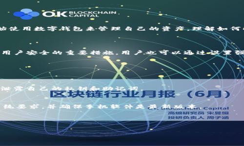   华为手机如何解决无法下载TP钱包的问题 / 
 guanjianci 华为手机, TP钱包, 下载问题 /guanjianci 

引言
在数字货币逐渐被大众接受的今天，越来越多的人开始使用数字钱包来管理自己的资产。TP钱包作为一款流行的数字货币钱包，因其用户友好和安全性而受到用户的喜爱。然而，有一些华为手机用户在尝试下载TP钱包时遇到了问题。本文将详细探讨这一问题的可能原因以及解决方案，并深入探讨用户在使用华为手机时可能遇到的其他相关问题。

一、华为手机无法下载TP钱包的原因
华为手机用户在下载TP钱包时，可能会面临多种问题。首先，华为手机由于受到某些政策的影响，可能无法访问Google Play Store，导致无法直接下载应用。其次，TP钱包可能未在应用市场上架，或在某些地区由于市场策略而无法提供。此外，网络问题、手机兼容性问题、存储空间不足等都可能是导致这一问题的原因。

二、如何解决华为手机无法下载TP钱包的问题
1. **使用华为应用市场**: 首先，用户应该检查华为应用市场是否提供TP钱包的下载。如果有，可以直接从应用市场进行下载。
2. **访问TP钱包官方网站**: 有时候，TP钱包的开发者会在官方网站上提供APK文件供用户下载。用户可以访问官方网站，下载相应的APK文件，手动安装TP钱包。
3. **更改网络设置**: 如果用户在下载时遇到网络问题，可以尝试重启路由器，或移动到信号更强的区域。此外，确保手机设置为允许使用数据流量下载应用。
4. **释放存储空间**: 检查手机存储空间是否足够。如果存储空间不足，用户需要删除一些不必要的文件或应用，以腾出空间来安装TP钱包。
5. **更新系统**: 有时，手机的旧版系统可能不兼容最新应用，用户可以尝试更新手机系统，确保与最新的TP钱包版本兼容。

三、华为手机用户的其他常见应用下载问题
除了无法下载TP钱包，一些华为手机用户还可能在下载其他应用时遇到问题。以下是一些常见问题及其解决方案。

h41. 应用市场无法搜索到应用/h4
在应用市场上搜索应用时，如果没有找到，可能是由于地区限制或该应用未正式上架。用户可以尝试使用不同的关键词进行搜索，或者在浏览器中查找该应用的官方网站。

h42. 下载速度缓慢/h4
如果在下载应用时遇到速度缓慢的情况，一方面可能是网络问题，用户可以检查Wi-Fi连接是否稳定，另一方面也可能是应用市场的服务器负载过高，用户可以尝试在不同的时间段下载。

h43. 安装失败/h4
在下载完成后，如果用户尝试安装应用时出现安装失败的情况，可能是因为手机设置不支持安装未知来源的应用。用户可以在设置中开启“允许安装未知应用”选项，然后再进行安装。

h44. 应用崩溃/h4
下载成功后，如果用户在使用TP钱包等应用时出现崩溃的情况，可以尝试清除应用缓存，或者卸载后重新安装。此外，检查系统更新，确保操作系统和应用程序兼容也是解决崩溃问题的有效方法。

h45. 账号问题/h4
有时候用户可能无法登录到TP钱包，可能是因为注册信息不准确，或者忘记密码。此时，用户可以检查自己注册的邮箱或手机号码，按照密码重置的流程进行重置。

四、与TP钱包相关的安全性问题
1. **隐私保护**: TP钱包鼓励用户设置强密码，并启用生物识别技术（如指纹或面部识别）来增加账户的安全性。
2. **备份和恢复**: 用户应该定期备份自己的钱包数据，以防止设备丢失或故障导致数据丢失。TP钱包通常会提供助记词或私钥，建议用户妥善保存。

五、总结
在使用华为手机下载TP钱包时，确实可能会遇到一些问题。但大部分问题都能通过上述方法解决。随着数字货币和区块链技术的发展，越来越多的人开始使用数字钱包来管理自己的资产。理解如何解决这些问题，将使用户在使用数字钱包时的体验更加顺畅。

常见问题解答
问题1：TP钱包的安全性如何？
TP钱包在安全性方面采用了多项技术。它进行端到端加密，并采用多重签名技术，以确保用户的资产安全。此外，时常更新安全协议和漏洞修复也是保障用户安全的重要措施。用户也可以通过设置强密码及启用二次验证来增强账户安全。

问题2：是否可以在华为手机上使用其他钱包？
是的，华为手机支持多种数字钱包应用。用户可以根据需求选择煤气鬼或其他钱包应用。适量对不同钱包进行比较，选择最适合自己的用满足。

问题3：如何在华为手机上管理数字资产？
用户可以通过在手机上下载数字钱包应用，方便地管理自己的资产。建议用户定期进行资产评估，了解自己的投资状况。在使用过程中保持警惕，确保不泄露自己的私钥和助记词。

问题4：华为手机与数字钱包的兼容性如何？
大部分主流的数字钱包应用都与华为手机兼容，但也可能遇到某些特定版本的兼容性问题。为了确保最佳使用体验，用户可以在下载之前检查应用的系统要求，并确保手机软件是最新版本。

问题5：使用TP钱包有什么技巧？
使用TP钱包的技巧包括定期更新应用、确保备份数据以及监控自己的交易记录。此外，用户还应关注市场动态，以便做出合理的投资决策。

以上是关于华为手机无法下载TP钱包的详细分析与解决方案，各个方面都尽量涵盖其中。