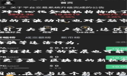 
加密货币：数字时代的金融新星与挑战

关键词
加密货币, 区块链, 投资

引言
近年来，加密货币作为一种新兴的数字资产，引起了全球范围内的广泛关注。比特币、以太坊等主要加密货币的飞速上涨，吸引了无数投资者的目光。在这个数字化逐渐深入人类日常生活的时代，加密货币不仅改变了人们的支付方式，还引发了广泛的技术革新和思考。

本文将围绕加密货币的概念、发展历程、技术基础、应用场景、市场现状及未来趋势展开，同时探讨一些围绕加密货币的常见问题，帮助读者全面了解这一领域。

加密货币的概念与演变
加密货币，顾名思义是通过加密技术来保证交易安全和控制新单位生成的数字货币。它主要基于区块链技术，这是一种去中心化的分布式数据库，将交易记录以“区块”的形式串联起来，形成一条链。比特币是最早的加密货币，2009年由一个化名为中本聪的人发布，随后多个国家和公司开始探索并推出自己的加密货币。

自比特币诞生以来，加密货币的生态系统不断壮大，从最初的单一数字货币发展到如今的数千种不同的数字资产。不同于传统货币，加密货币不受中央银行或政府的直接控制，市场价格通常由供需关系决定。这使得加密货币在投资者和金融科技领域引起了革命性的变化，但同时也带来了诸多挑战，如安全性、合规性及市场波动性等。

区块链技术的基础与应用
区块链技术是支撑加密货币的一项重要技术。介于其去中心化、透明性和不可篡改性等特性，区块链被认为是未来很多领域的基础设施。除了加密货币，区块链课程的应用还包括金融交易、智能合约、供应链管理和身份验证等方面。

在金融交易中，区块链可以降低交易成本，提高交易的透明度和效率。通过智能合约，开发者可以编写程序，使得今后的交易自动执行，从而减少人为干预的风险。供应链管理方面，区块链保证了商品从生产到销售的每一个环节都能被记录和追踪，提高了商品的可信度和流通效率。

加密货币投资的现状与风险
在加密货币市场中，投资者可以通过各种平台购买、出售和持有加密货币。然而，由于市场的波动性大，不少投资者在追求利益的同时也面临着失去本金的风险。尤其是在市场热度高涨时，很多不具备足够研究和风险控制能力的散户投资者容易被吸引，导致资产损失。

导致加密货币市场波动的重要因素包括技术更新、监管政策、市场情绪等。不同国家对加密货币的态度不同，有些国家出台了严格的监管政策，而有些则对其持开放态度。此外，市场情绪、投资者的心理预期等也会对价格产生较大影响，因此在投资时需谨慎对待。

未来趋势与潜在挑战
未来，加密货币的应用前景仍然广阔。随着区块链技术的不断发展和，越来越多的传统企业和机构开始将其纳入自己的业务中。此外，DeFi（去中心化金融）、NFT（非同质化代币）等新兴市场也为加密货币的发展提供了新的动力。

然而，加密货币的发展同样面临许多挑战。首先是监管问题，如何平衡加密货币的创新与安全、合法性问题是各国政府需要面对的难题。其次是技术安全性的问题，黑客攻击、交易所安全事件时有发生，投资者的资金安全需得到足够的重视。最后，市场的高波动性仍然是一个重要的挑战，如何保护投资者合法权益也是未来亟需解决的问题。

相关问题探讨

问题一：加密货币的法律地位如何界定？
加密货币的法律地位是一个复杂而多变的话题。由于各国对加密货币态度的不同，使得法律规定也是千差万别。例如，在美国，加密货币被视为财产而非货币，因而需要遵循税收法规；而在中国，政府则对加密货币交易采取了严格的监管措施，取缔了相关的ICO和交易所。

对于投资者来说，了解所在地的法律法规是十分重要的。由于加密货币的去中心化特性，很多投资者可能对监管手段感到困惑。在这一点上，寻求专业法律意见显得尤为重要。此外，国际间的监管合作及交流也非常关键，以避免跨国监管的盲区，为加密货币的发展提供合规保障。

问题二：加密货币会替代传统货币吗？
加密货币能否替代传统货币是一个备受争议的议题。支持者认为，加密货币凭借其快速、高效、透明的特性，一定程度上可以在某些特定领域替代传统货币，例如跨境支付等。然而，反对者则认为，传统货币由于其稳定性和法律背书，在日常交易和经济活动中仍然具有不可替代的优势。

从目前的趋势来看，加密货币可能更多地呈现为一种补充，而非完全替代。随着越来越多的商家接受加密货币支付，以及数字货币的出现（如央行数字货币），未来很可能在某些领域形成并行的货币体系。但对普通消费者而言，如何选择则需要根据具体场景、需求和风险承受能力进行判断。

问题三：如何安全地投资加密货币？
安全投资加密货币需要注意多个方面。首先，选择正规的平台交易，避免因黑市交易或不明渠道而导致的资金损失。其次，使用硬件钱包等安全工具存储资产，尽量避免将大额资金存放在交易所。此外，了解并时刻关注市场动态及技术更新，持续学习以增强自身的风险防范意识。

同时，制定合理的投资策略也是必不可少的，包括资产配置、止盈止损设置等。诸如“不要把所有鸡蛋放在一个篮子里”的原则应尤其注重。最后，保持冷静的投资心态，不盲目追逐短期利益，才能在加密货币的投资中立于不败之地。

问题四：加密货币对传统金融体系的影响如何？
加密货币的兴起对传统金融体系造成了深远的影响。首先，跨境支付的效率大幅提升，用户不再依赖银行等中介机构，且能以较低的成本完成交易。这一变化对中心化金融机构构成了一定的威胁，促使他们加快数字化转型，以保持市场竞争力。

其次，加密货币的去中心化特性挑战了中央银行的货币政策执行能力，使各国政府不得不重新审视货币发行和供应机制。同时，加密货币的非流动性以及市场的高波动性，也对金融市场的稳定性产生了潜在风险。

另一方面，加密货币也推动了金融科技的快速发展，各类新的商业模式和金融产品不断涌现。例如，DeFi市场就实现了一系列传统金融产品的去中心化，并吸引了大量用户参与。这促使金融机构意识到必须创新才能吸引客户，提高服务质量。

问题五：加密货币的未来发展方向是什么？
加密货币的未来发展方向可能集中在以下几个方面：首先，在监管方面，加密货币的合规性将受到更多关注，各国有望逐步建立统一的监管框架，防止洗钱、诈骗等违法行为。

其次，技术方面的进步将推动加密货币的演变。例如，Layer 2 解决方案的出现，提高了网络的交易能力，降低了交易费用，为更广泛的应用打下基础。此外，跨链技术等的发展也可能使不同加密货币之间的互操作性增强。

最后，随着数字资产的不断增加，Token经济将会逐渐成熟，更多的实体产业将与区块链相结合，为传统行业注入新的活力。这将改变现有的商业模式，创造出更多基于区块链的新机会。

总结
综合来看，加密货币作为现代金融体系的一部分，正呈现出迅猛的发展势头。虽然面临诸多机遇与挑战，但其对经济、社会及金融科技的潜在影响不容忽视。因此，在参与这个新兴市场时，投资者需保持冷静的头脑，做好充分的市场研究与风险管理，才能把握加密货币带来的发展机遇。