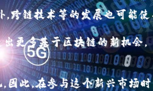 
加密货币：数字时代的金融新星与挑战

关键词
加密货币, 区块链, 投资

引言
近年来，加密货币作为一种新兴的数字资产，引起了全球范围内的广泛关注。比特币、以太坊等主要加密货币的飞速上涨，吸引了无数投资者的目光。在这个数字化逐渐深入人类日常生活的时代，加密货币不仅改变了人们的支付方式，还引发了广泛的技术革新和思考。

本文将围绕加密货币的概念、发展历程、技术基础、应用场景、市场现状及未来趋势展开，同时探讨一些围绕加密货币的常见问题，帮助读者全面了解这一领域。

加密货币的概念与演变
加密货币，顾名思义是通过加密技术来保证交易安全和控制新单位生成的数字货币。它主要基于区块链技术，这是一种去中心化的分布式数据库，将交易记录以“区块”的形式串联起来，形成一条链。比特币是最早的加密货币，2009年由一个化名为中本聪的人发布，随后多个国家和公司开始探索并推出自己的加密货币。

自比特币诞生以来，加密货币的生态系统不断壮大，从最初的单一数字货币发展到如今的数千种不同的数字资产。不同于传统货币，加密货币不受中央银行或政府的直接控制，市场价格通常由供需关系决定。这使得加密货币在投资者和金融科技领域引起了革命性的变化，但同时也带来了诸多挑战，如安全性、合规性及市场波动性等。

区块链技术的基础与应用
区块链技术是支撑加密货币的一项重要技术。介于其去中心化、透明性和不可篡改性等特性，区块链被认为是未来很多领域的基础设施。除了加密货币，区块链课程的应用还包括金融交易、智能合约、供应链管理和身份验证等方面。

在金融交易中，区块链可以降低交易成本，提高交易的透明度和效率。通过智能合约，开发者可以编写程序，使得今后的交易自动执行，从而减少人为干预的风险。供应链管理方面，区块链保证了商品从生产到销售的每一个环节都能被记录和追踪，提高了商品的可信度和流通效率。

加密货币投资的现状与风险
在加密货币市场中，投资者可以通过各种平台购买、出售和持有加密货币。然而，由于市场的波动性大，不少投资者在追求利益的同时也面临着失去本金的风险。尤其是在市场热度高涨时，很多不具备足够研究和风险控制能力的散户投资者容易被吸引，导致资产损失。

导致加密货币市场波动的重要因素包括技术更新、监管政策、市场情绪等。不同国家对加密货币的态度不同，有些国家出台了严格的监管政策，而有些则对其持开放态度。此外，市场情绪、投资者的心理预期等也会对价格产生较大影响，因此在投资时需谨慎对待。

未来趋势与潜在挑战
未来，加密货币的应用前景仍然广阔。随着区块链技术的不断发展和，越来越多的传统企业和机构开始将其纳入自己的业务中。此外，DeFi（去中心化金融）、NFT（非同质化代币）等新兴市场也为加密货币的发展提供了新的动力。

然而，加密货币的发展同样面临许多挑战。首先是监管问题，如何平衡加密货币的创新与安全、合法性问题是各国政府需要面对的难题。其次是技术安全性的问题，黑客攻击、交易所安全事件时有发生，投资者的资金安全需得到足够的重视。最后，市场的高波动性仍然是一个重要的挑战，如何保护投资者合法权益也是未来亟需解决的问题。

相关问题探讨

问题一：加密货币的法律地位如何界定？
加密货币的法律地位是一个复杂而多变的话题。由于各国对加密货币态度的不同，使得法律规定也是千差万别。例如，在美国，加密货币被视为财产而非货币，因而需要遵循税收法规；而在中国，政府则对加密货币交易采取了严格的监管措施，取缔了相关的ICO和交易所。

对于投资者来说，了解所在地的法律法规是十分重要的。由于加密货币的去中心化特性，很多投资者可能对监管手段感到困惑。在这一点上，寻求专业法律意见显得尤为重要。此外，国际间的监管合作及交流也非常关键，以避免跨国监管的盲区，为加密货币的发展提供合规保障。

问题二：加密货币会替代传统货币吗？
加密货币能否替代传统货币是一个备受争议的议题。支持者认为，加密货币凭借其快速、高效、透明的特性，一定程度上可以在某些特定领域替代传统货币，例如跨境支付等。然而，反对者则认为，传统货币由于其稳定性和法律背书，在日常交易和经济活动中仍然具有不可替代的优势。

从目前的趋势来看，加密货币可能更多地呈现为一种补充，而非完全替代。随着越来越多的商家接受加密货币支付，以及数字货币的出现（如央行数字货币），未来很可能在某些领域形成并行的货币体系。但对普通消费者而言，如何选择则需要根据具体场景、需求和风险承受能力进行判断。

问题三：如何安全地投资加密货币？
安全投资加密货币需要注意多个方面。首先，选择正规的平台交易，避免因黑市交易或不明渠道而导致的资金损失。其次，使用硬件钱包等安全工具存储资产，尽量避免将大额资金存放在交易所。此外，了解并时刻关注市场动态及技术更新，持续学习以增强自身的风险防范意识。

同时，制定合理的投资策略也是必不可少的，包括资产配置、止盈止损设置等。诸如“不要把所有鸡蛋放在一个篮子里”的原则应尤其注重。最后，保持冷静的投资心态，不盲目追逐短期利益，才能在加密货币的投资中立于不败之地。

问题四：加密货币对传统金融体系的影响如何？
加密货币的兴起对传统金融体系造成了深远的影响。首先，跨境支付的效率大幅提升，用户不再依赖银行等中介机构，且能以较低的成本完成交易。这一变化对中心化金融机构构成了一定的威胁，促使他们加快数字化转型，以保持市场竞争力。

其次，加密货币的去中心化特性挑战了中央银行的货币政策执行能力，使各国政府不得不重新审视货币发行和供应机制。同时，加密货币的非流动性以及市场的高波动性，也对金融市场的稳定性产生了潜在风险。

另一方面，加密货币也推动了金融科技的快速发展，各类新的商业模式和金融产品不断涌现。例如，DeFi市场就实现了一系列传统金融产品的去中心化，并吸引了大量用户参与。这促使金融机构意识到必须创新才能吸引客户，提高服务质量。

问题五：加密货币的未来发展方向是什么？
加密货币的未来发展方向可能集中在以下几个方面：首先，在监管方面，加密货币的合规性将受到更多关注，各国有望逐步建立统一的监管框架，防止洗钱、诈骗等违法行为。

其次，技术方面的进步将推动加密货币的演变。例如，Layer 2 解决方案的出现，提高了网络的交易能力，降低了交易费用，为更广泛的应用打下基础。此外，跨链技术等的发展也可能使不同加密货币之间的互操作性增强。

最后，随着数字资产的不断增加，Token经济将会逐渐成熟，更多的实体产业将与区块链相结合，为传统行业注入新的活力。这将改变现有的商业模式，创造出更多基于区块链的新机会。

总结
综合来看，加密货币作为现代金融体系的一部分，正呈现出迅猛的发展势头。虽然面临诸多机遇与挑战，但其对经济、社会及金融科技的潜在影响不容忽视。因此，在参与这个新兴市场时，投资者需保持冷静的头脑，做好充分的市场研究与风险管理，才能把握加密货币带来的发展机遇。