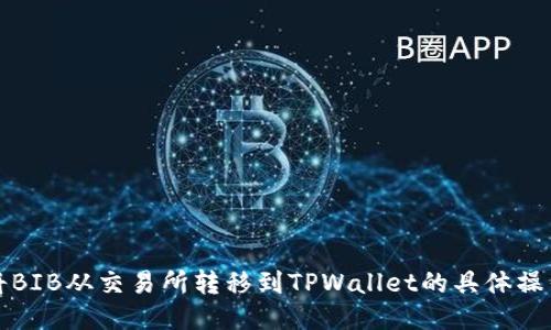 如何将BIB从交易所转移到TPWallet的具体操作指南
