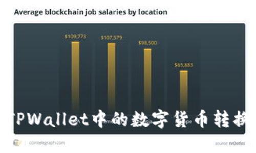 如何将TPWallet中的数字货币转换为现金