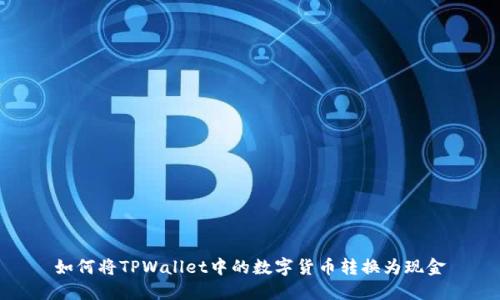 如何将TPWallet中的数字货币转换为现金