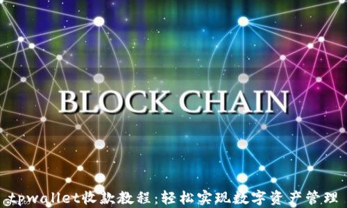 
tpwallet收款教程：轻松实现数字资产管理