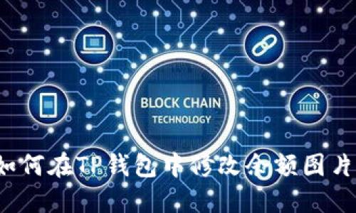 如何在TP钱包中修改余额图片？