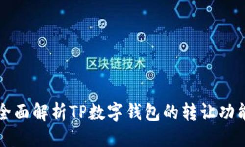 全面解析TP数字钱包的转让功能