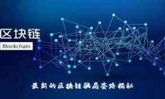 最新的区块链骗局套路揭秘