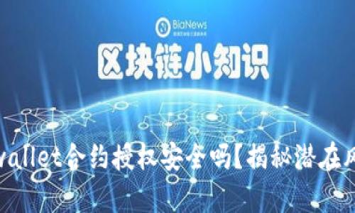 tpwallet合约授权安全吗？揭秘潜在风险