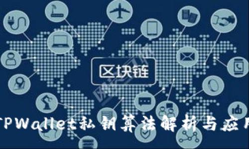 :
TPWallet私钥算法解析与应用