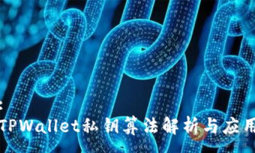 :
TPWallet私钥算法解析与应用
