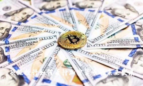 顶级投行如何看待加密货币的未来发展