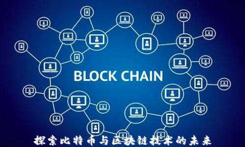 
探索比特币与区块链技术的未来