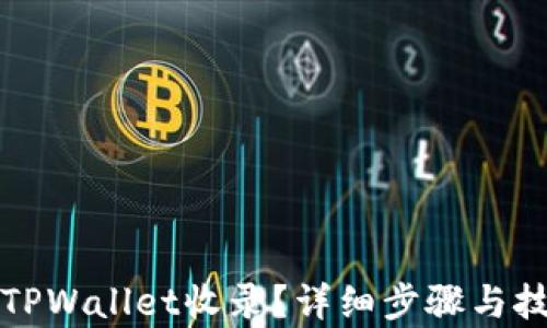 
如何被TPWallet收录？详细步骤与技巧解析