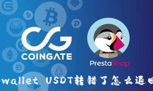   
tpwallet USDT转错了怎么退回？