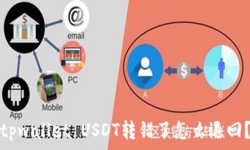   
tpwallet USDT转错了怎么退回？
