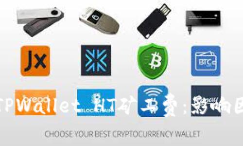 深入解析TPWallet HT矿工费：影响因素与策略