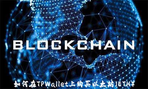 
如何在TPWallet上购买以太坊（ETH）