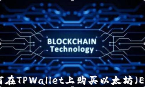 
如何在TPWallet上购买以太坊（ETH）