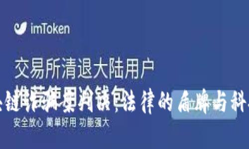 最新区块链诈骗案判决：法律的盾牌与科技的利剑