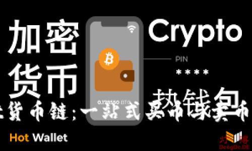 TPWallet货币链：一站式买币与卖币的全攻略