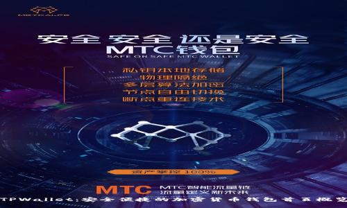 TPWallet：安全便捷的加密货币钱包首页概览