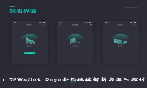 : TPWallet Doge合约地址解析与深入探讨