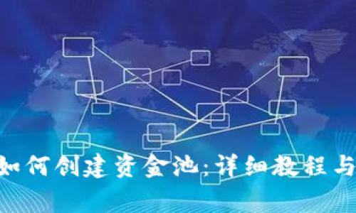 TokenPocket如何创建资金池：详细教程与常见问题解答