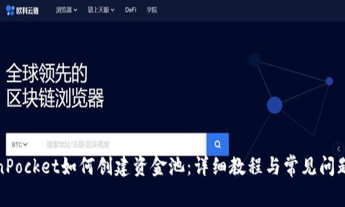 TokenPocket如何创建资金池：详细教程与常见问题解答