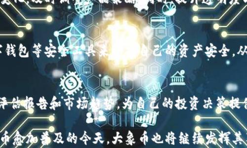 
2018年大象币：区块链创新与发展的新篇章

关键词
区块链, 大象币, 数字货币

---

引言：区块链的崛起与大象币的背景
在数字货币的浪潮中，区块链技术以其去中心化、透明性以及安全性吸引了全球的关注。2018年，一个名为“大象币”的新兴数字货币的推出，标志着区块链技术应用的又一重要里程碑。大象币的出现在一定程度上反映了当时区块链技术的快速发展和日渐成熟的生态系统。

大象币的设计初衷是希望通过区块链技术为用户提供一种安全、便捷的数字货币交易方式，促进数字经济的发展。那么，作为一种新兴的虚拟货币，大象币到底有什么独特之处？它又是如何在复杂的市场环境中生存和发展的？这篇文章将对此进行深入探讨。

一、大象币的基本概念与技术特点
大象币是一种基于区块链技术的加密货币， 它采用了高效的共识机制与安全的加密算法。与其他数字货币类似，大象币也是在去中心化的网络中运行，以确保交易的安全与透明。

在技术特点方面，大象币具备以下几点优势：
ul
    listrong去中心化：/strong大象币网络不依赖于任何中心化机构，用户可以直接进行点对点交易，这降低了中介成本，提高了交易速度。/li
    listrong安全性：/strong采用高强度的加密算法保障用户的资产安全，任何交易都通过复杂的数学计算进行验证，极大地降低了被攻击的风险。/li
    listrong可扩展性：/strong大象币的架构设计具备良好的可扩展性，可以适应未来用户需求的增长。/li
/ul

二、大象币的市场表现与用户反馈
大象币自推出以来，市场表现可谓波动起伏，受到多个因素的影响：市场情绪、技术进步、政策法规等。基础设施的改善，例如交易平台的搭建与用户体验的，使得大象币在一些用户群体中得到了积极的反馈。

许多用户表示，大象币在交易过程中的快速处理时间和相对较低的手续费，使得其成为一种理想的支付手段。此外，随着越来越多的商家开始接受大象币作为支付方式，用户的交易实践也逐渐增加，形成了一种良性循环。

三、大象币的应用场景
大象币不仅仅是一种数字货币，其应用场景广泛，涵盖了从日常消费到企业级应用等多个领域。在日常消费方面，消费者可以使用大象币购买商品和服务。而在企业级应用中，大象币可以用作供应链管理、支付结算和数据存储等。

在一些国家，大象币甚至开始与传统金融服务结合，为没有银行账户的人群提供金融服务。这种业务的拓展，不仅提高了大象币的知名度，也增强了其在市场中的竞争力。

四、大象币的未来趋势与挑战
随着区块链技术的不断演进，大象币也面临着新的机遇与挑战。从技术层面来看，如何持续交易速度和降低网络拥堵是大象币未来发展的关键。而在市场层面，加强与其他数字货币的合作，形成生态共赢也将成为一大趋势。

尽管大象币在发展中面临不小的挑战，例如监管政策的不确定性、市场竞争的加剧等，但凭借其独特的技术优势与广泛的应用潜力，依然有望在未来的数字经济中占据一席之地。

相关问题探讨

1. 大象币的生态系统是如何构建的？
大象币的生态系统是围绕其用户与应用场景构建的。在具体实现中，大象币的开发团队与多方合作伙伴建立了良性的合作关系，包括商家、开发者以及各类服务提供商，通过这些合作，大象币不断丰富自身的生态环境，从而支持用户更多的使用场景。

2. 大象币在国际市场上的竞争力如何？
在当前的国际数字货币市场中，大象币面临着来自众多知名加密货币如比特币、以太坊等的竞争。为了提升竞争力，大象币需要在技术创新、市场布局以及用户体验上进行有效的差异化，特别是在开发适合不同市场需求的产品与服务上。

3. 大象币会受政策法规的影响吗？如何应对？
作为一种数字资产，大象币不可避免地受到国际及地方政策法规的影响。对此，大象币的团队需要密切关注法规的变化，及时调整产品策略。同时，提升透明度与合规性，以增强用户对其的信任也是应对策略中的关键要素。

4. 大象币如何确保交易的安全性？
为了确保交易的安全性，大象币采用多种安全措施，包括强加密、安全验证和分布式账本等。用户也被鼓励使用数字钱包等安全工具来保护自己的资产安全，从而减少风险。

5. 如何评估大象币的投资价值？
在投资大象币时，可以通过市场动态、技术发展、用户活跃度等多个因素进行评估。此外，还可以参考业内分析师的评估报告和市场趋势，为自己的投资决策提供参考依据。

通过以上分析与探讨，我们可以更深入地理解大象币及其在区块链领域的重要性，以及未来的发展潜力。在数字货币愈加普及的今天，大象币也将继续发挥其独特的价值，推动经济和社会的双重发展。