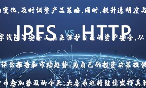 
2018年大象币：区块链创新与发展的新篇章

关键词
区块链, 大象币, 数字货币

---

引言：区块链的崛起与大象币的背景
在数字货币的浪潮中，区块链技术以其去中心化、透明性以及安全性吸引了全球的关注。2018年，一个名为“大象币”的新兴数字货币的推出，标志着区块链技术应用的又一重要里程碑。大象币的出现在一定程度上反映了当时区块链技术的快速发展和日渐成熟的生态系统。

大象币的设计初衷是希望通过区块链技术为用户提供一种安全、便捷的数字货币交易方式，促进数字经济的发展。那么，作为一种新兴的虚拟货币，大象币到底有什么独特之处？它又是如何在复杂的市场环境中生存和发展的？这篇文章将对此进行深入探讨。

一、大象币的基本概念与技术特点
大象币是一种基于区块链技术的加密货币， 它采用了高效的共识机制与安全的加密算法。与其他数字货币类似，大象币也是在去中心化的网络中运行，以确保交易的安全与透明。

在技术特点方面，大象币具备以下几点优势：
ul
    listrong去中心化：/strong大象币网络不依赖于任何中心化机构，用户可以直接进行点对点交易，这降低了中介成本，提高了交易速度。/li
    listrong安全性：/strong采用高强度的加密算法保障用户的资产安全，任何交易都通过复杂的数学计算进行验证，极大地降低了被攻击的风险。/li
    listrong可扩展性：/strong大象币的架构设计具备良好的可扩展性，可以适应未来用户需求的增长。/li
/ul

二、大象币的市场表现与用户反馈
大象币自推出以来，市场表现可谓波动起伏，受到多个因素的影响：市场情绪、技术进步、政策法规等。基础设施的改善，例如交易平台的搭建与用户体验的，使得大象币在一些用户群体中得到了积极的反馈。

许多用户表示，大象币在交易过程中的快速处理时间和相对较低的手续费，使得其成为一种理想的支付手段。此外，随着越来越多的商家开始接受大象币作为支付方式，用户的交易实践也逐渐增加，形成了一种良性循环。

三、大象币的应用场景
大象币不仅仅是一种数字货币，其应用场景广泛，涵盖了从日常消费到企业级应用等多个领域。在日常消费方面，消费者可以使用大象币购买商品和服务。而在企业级应用中，大象币可以用作供应链管理、支付结算和数据存储等。

在一些国家，大象币甚至开始与传统金融服务结合，为没有银行账户的人群提供金融服务。这种业务的拓展，不仅提高了大象币的知名度，也增强了其在市场中的竞争力。

四、大象币的未来趋势与挑战
随着区块链技术的不断演进，大象币也面临着新的机遇与挑战。从技术层面来看，如何持续交易速度和降低网络拥堵是大象币未来发展的关键。而在市场层面，加强与其他数字货币的合作，形成生态共赢也将成为一大趋势。

尽管大象币在发展中面临不小的挑战，例如监管政策的不确定性、市场竞争的加剧等，但凭借其独特的技术优势与广泛的应用潜力，依然有望在未来的数字经济中占据一席之地。

相关问题探讨

1. 大象币的生态系统是如何构建的？
大象币的生态系统是围绕其用户与应用场景构建的。在具体实现中，大象币的开发团队与多方合作伙伴建立了良性的合作关系，包括商家、开发者以及各类服务提供商，通过这些合作，大象币不断丰富自身的生态环境，从而支持用户更多的使用场景。

2. 大象币在国际市场上的竞争力如何？
在当前的国际数字货币市场中，大象币面临着来自众多知名加密货币如比特币、以太坊等的竞争。为了提升竞争力，大象币需要在技术创新、市场布局以及用户体验上进行有效的差异化，特别是在开发适合不同市场需求的产品与服务上。

3. 大象币会受政策法规的影响吗？如何应对？
作为一种数字资产，大象币不可避免地受到国际及地方政策法规的影响。对此，大象币的团队需要密切关注法规的变化，及时调整产品策略。同时，提升透明度与合规性，以增强用户对其的信任也是应对策略中的关键要素。

4. 大象币如何确保交易的安全性？
为了确保交易的安全性，大象币采用多种安全措施，包括强加密、安全验证和分布式账本等。用户也被鼓励使用数字钱包等安全工具来保护自己的资产安全，从而减少风险。

5. 如何评估大象币的投资价值？
在投资大象币时，可以通过市场动态、技术发展、用户活跃度等多个因素进行评估。此外，还可以参考业内分析师的评估报告和市场趋势，为自己的投资决策提供参考依据。

通过以上分析与探讨，我们可以更深入地理解大象币及其在区块链领域的重要性，以及未来的发展潜力。在数字货币愈加普及的今天，大象币也将继续发挥其独特的价值，推动经济和社会的双重发展。