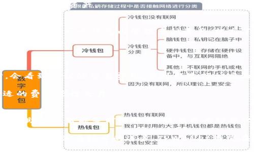 titTPWallet：数字资产管理的新选择/tit
数字钱包, 区块链, 资产管理/guanjianci

一、TPWallet的定义与功能
TPWallet是一款基于区块链技术的数字资产管理工具，它支持用户存储、发送和接收各种加密货币和数字资产。TPWallet为用户提供了一个安全、便捷的环境，帮助他们更好地进行数字资产的管理和交易。

TPWallet不仅支持广泛的加密货币，还包含了一系列强大的功能，如一键备份、私钥管理、即时交换和多链支持等。它在用户体验和安全性能方面都进行了深度，以满足用户的不同需求。

二、TPWallet的特点
1. **多链支持**: TPWallet支持多种公链和私链，可以让用户在一个钱包里管理来自不同区块链的资产，极大地方便了资产的整合与管理。

2. **安全性**: TPWallet采用了高标准的安全措施，包括使用冷存储来保护私钥，增强防护措施以抵御黑客攻击，以及提供多重身份验证功能，确保用户的资产安全。

3. **用户体验**: TPWallet为用户提供了友好的界面和简单的操作流程，用户可以轻松上手。此外，钱包内置的交易所功能允许用户直接在钱包内进行资产交易，而不需要转移到其他平台，大大提高了交易的效率。

三、使用TPWallet的优势
1. **便捷性**: TPWallet支持多种支付方式，用户可以方便地将资金转入和转出。同时，直观的界面使得新手用户也可以快速上手。

2. **隐私保护**: 相较于一些中心化的交易平台，TPWallet采用分布式协议，用户数据得到了更好的保护，避免数据滥用的风险。

3. **社区支持**: TPWallet的开发团队与用户社区保持紧密的联系，定期更新与维护钱包功能。这种积极的互动使得用户能够及时获取最新的信息与支持。

四、TPWallet的使用场景
TPWallet在许多个场景中发挥着重要作用。例如，长期投资者可以将他们的资产安全存储在TPWallet中，而交易者可以利用wallet内的快速交易功能，进行短期买卖。同时，TPWallet也适合在涉及多种数字资产的项目中充当管理工具。

五、常见问题解答

h4问题1：TPWallet安全吗？/h4
TPWallet的安全性主要体现在其私钥管理和数字资产存储方式上。TPWallet允许用户将私钥存储在本地设备上，或使用硬件钱包进行冷存储。冷存储是一种不连接互联网的存储方式，能够有效避免黑客攻击。

此外，TPWallet采用了业界标准的加密技术来保护用户信息。用户的数据不会被存储在中央服务器上，从而降低了数据泄露的风险。多重身份验证也是TPWallet的一项重要安全功能，用户可以通过设置二次认证，增加钱包的安全性。

h4问题2：如何备份和恢复TPWallet？/h4
备份TPWallet主要是为了保护用户的私钥和资产。TPWallet提供了一键备份功能，用户可以将私钥导出并保存到安全的地方，如移动硬盘或者云端存储。用户需要确保备份信息的安全性，因为找回钱包的唯一方式就是依靠备份信息。

一旦需要恢复TPWallet，用户只需输入备份的私钥，钱包即会恢复到备份时的状态。这一点非常重要，用户应该定期更新备份，确保任何时候都能安全访问他们的资产。

h4问题3：TPWallet支持哪些加密货币？/h4
TPWallet支持多种主流加密货币，包括比特币（BTC）、以太坊（ETH）、莱特币（LTC）等。此外，它也支持各种ERC-20 tokens以及其他类型的数字资产，用户可以在一个钱包内管理多种资产，提高了资产管理的灵活性。

随着区块链技术的发展，TPWallet也会不断更新，增加对其他新兴加密货币的支持。因此，用户可以关注官方公告，以获取最新的信息。

h4问题4：使用TPWallet时的交易费用是多少？/h4
TPWallet在进行交易时，会根据区块链的拥堵情况收取相应的交易费用。这些费用通常是由区块链网络本身设定的和不可避免的。用户在发送交易时，会看到建议的交易费用，并可以选择相应的费用以决定交易的确认速度。

通常，支付更高的交易费用可以使交易在较短时间内得到确认，而选择较低费用的交易可能需要更长时间进行确认。用户可以根据自己的需求选择合适的费用进行交易。

h4问题5：TPWallet的未来发展趋势如何？/h4
随着区块链和数字货币市场的快速发展，TPWallet也在不断进行技术和功能的升级。未来，TPWallet将继续致力于安全性与用户体验的提升，同时可能借助人工智能等前沿技术，提供更为智能化的资产管理方案。预计TPWallet在多链支持、跨链交易、去中心化金融（DeFi）等领域也会有新的突破，帮助用户更高效地管理和交易他们的数字资产。

总体来看，TPWallet不仅仅是一个数字钱包，更是一种全新的数字资产管理方式。它通过提供安全、便捷的功能，帮助用户更好地适应快速变化的数字经济环境。随着技术的进步，TPWallet有望在未来的数字资产管理领域中继续引领潮流。