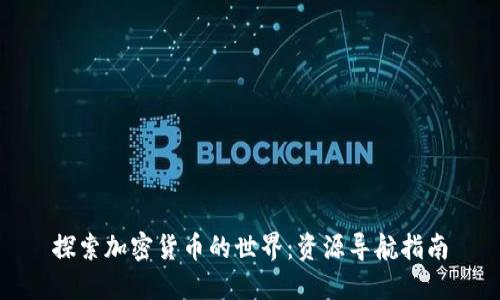 探索加密货币的世界：资源导航指南