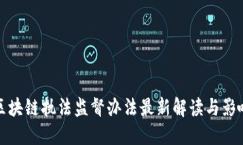 区块链执法监督办法最新解读与影响