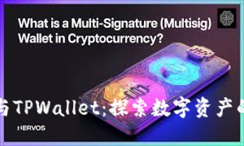 狗狗币与TPWallet：探索数字资产的新趋势