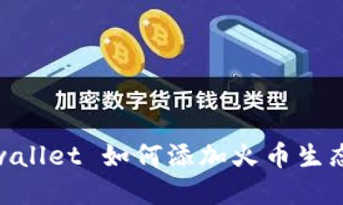 tpwallet 如何添加火币生态链