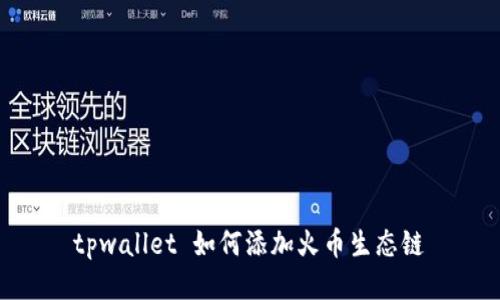 tpwallet 如何添加火币生态链