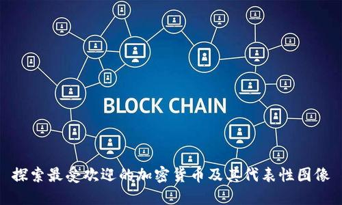 探索最受欢迎的加密货币及其代表性图像