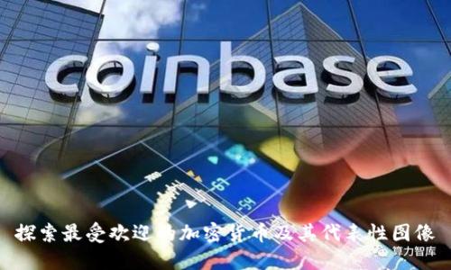 探索最受欢迎的加密货币及其代表性图像