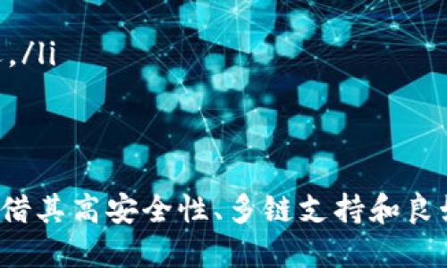 jiaotietpwallet苹果版无法安装的原因及解决方案/jiaotie
tpwallet, 苹果版, 安装问题/guanjianci

引言
在数字资产管理中，钱包应用是非常重要的一环。TPWallet作为一款支持多种区块链资产的钱包，因其安全可靠、功能丰富受到越来越多用户的青睐。然而，一些用户在尝试安装TPWallet苹果版时，可能会遇到各种问题，甚至无法成功安装。本文将围绕这个主题，探讨TPWallet苹果版无法安装的原因以及解决方案，并分析相关问题，以帮助用户更好地使用这款数字钱包。

TPWallet苹果版无法安装的常见原因
当用户在安装TPWallet苹果版时，可能会遇到以下几种情况：
ul
    listrong应用兼容性问题/strong：某些版本的TPWallet可能与用户的iOS系统版本不兼容，导致无法安装。/li
    listrong存储空间不足/strong：如果设备存储空间不足，系统将无法完成安装操作。/li
    listrong网络问题/strong：不稳定的网络连接可能导致下载中断，造成安装失败。/li
    listrong苹果账号问题/strong：如果用户的苹果账号存在异常，也可能影响下载和安装。/li
    listrong地区限制/strong：某些地区可能限制特定应用的下载，导致用户无法获取应用。/li
/ul

如何解决无法安装TPWallet苹果版的问题
针对上述问题，用户可以采取以下措施进行解决：

h4检查设备兼容性/h4
首先，用户需要确认自己的设备是否满足TPWallet的系统要求。一般来说，TPWallet需要运行在较新的iOS版本上，如果用户的设备过于陈旧，可以考虑升级设备或系统。

h4清理存储空间/h4
如果存储空间不足，用户可以通过删除不必要的应用、照片或其他文件来释放空间。进入“设置”-“通用”-“iPhone存储空间”，可以看到各个应用的存储占用情况。

h4确保网络稳定/h4
良好的网络连接是下载和安装应用的关键。用户可以尝试切换到稳定的Wi-Fi网络，避免使用移动数据下载。若网络不佳，可以重启路由器，或移动设备接近路由器以增强信号。

h4检查苹果账号状态/h4
用户可以查看苹果账号的登录状态，确保没有任何安全警报或限制。尝试重新登录苹果账号，有时可以解决下载问题。

h4使用VPN绕过地区限制/h4
针对于地区限制的问题，用户可以使用VPN服务，将网络位置更改为支持TPWallet下载的地区。选择稳定的VPN服务，确保连接顺畅。

TPWallet的功能及优势
即使在安装过程中遇到问题，TPWallet仍然是一款备受关注的数字资产钱包，其功能和优势主要包括：
ul
    listrong多链支持/strong：TPWallet支持多种区块链资产，用户可以在一个钱包中管理不同的数字货币。/li
    listrong安全性高/strong：TPWallet对用户的私钥进行本地加密，确保资产的安全性。此外，其多因素认证功能也增强了安全防护。/li
    listrong用户友好的界面/strong：TPWallet拥有简单直观的用户界面，便于用户操作，无论是新手还是资深用户都能轻松上手。/li
    listrong便捷的转账功能/strong：用户可以快速执行转账操作，支付手续费透明清晰，提供高效便利的数字资产管理体验。/li
/ul

可能相关问题讨论
h41. TPWallet如何确保用户资产的安全性？/h4
TPWallet在设计时非常注重用户资产的安全性。首先，TPWallet采用了私钥本地化存储的方式，这意味着用户的私钥不会上传至云端，降低了被盗的风险。其次，TPWallet支持多重签名机制，用户可以设置需要多重确认才能完成某项交易。此外，TPWallet还提供了两步验证的功能，用户在登录或进行重要操作时需要提供额外的身份验证，确保账户的安全。
TPWallet还不断进行安全性更新和增强，以应对新兴的网络安全威胁。用户在使用时，也可以定期查看官方的安全公告，确保使用的版本是最新的。同时，通过警惕钓鱼网站和不明链接，用户也可以有效保护自己的资产。

h42. TPWallet支持哪些种类的数字资产？/h4
TPWallet支持多种主流数字资产，包括但不限于比特币（BTC）、以太坊（ETH）、波场（TRX）等。用户可以在一个钱包中轻松管理不同种类的数字货币，这一特性对于大多数投资者来说极为便利。
此外，TPWallet还与多条公链进行合作，用户能够在钱包中查看和管理他们的资产实时状态，例如资产的增减、价格变化等。随着更多的区块链技术发展，TPWallet也计划持续更新支持的资产种类，满足用户日益多样化的需求。

h43. 如果TPWallet无法解决我的安装问题，我该如何进一步寻求帮助？/h4
如果用户在尝试了上述解决方案后仍无法安装TPWallet，可以考虑以下几种方式寻求更多帮助：
ul
    listrong联系官方客服/strong：用户可以通过TPWallet官网找到联系客服的方式，通常会有专门的技术支持团队来处理用户的问题。/li
    listrong访问社区论坛/strong：许多区块链和数字货币社区都有专门的论坛，用户在这些论坛上可以提出问题，寻求其他用户的帮助和建议。/li
    listrong社交媒体咨询/strong：通过TPWallet的官方社交媒体渠道，用户也可以向官方询问，了解安装过程中的常见问题和解决方法。/li
/ul

h44. TPWallet的用户体验如何？/h4
用户在使用TPWallet时普遍反映其操作界面，易于上手。新用户在第一次下载应用后，可以快速完成注册和资产导入。系统响应速度较快，用户在进行转账等操作时几乎没有延迟，尤其是在高峰期时更能体现出其高效率。
此外，TPWallet还提供了一系列的帮助文档和用户指南，帮助用户更好地理解应用的各种功能。例如，通过视频教程或者图文并茂的说明，用户可以直观地学习如何进行资产交易、管理数字货币等操作。

h45. 如何选择合适的数字钱包？/h4
在选择数字钱包时，用户可以关注以下几个方面：
ul
    listrong安全性/strong：安全性是选择数字钱包的首要因素。用户应该选择具备多重安全措施的钱包，确保资产不易被盗。/li
    listrong支持的资产种类/strong：不同的钱包支持的数字货币种类各有不同，用户应选择符合自己资产需求的钱包。/li
    listrong用户评价/strong：查看其他用户的评价能够帮助用户了解钱包的真实使用情况，选择评价较高的钱包通常能够减少使用中的不便。/li
    listrong用户界面和易用性/strong：用户友好的界面能极大提升使用体验，特别是对于不熟悉区块链技术的新用户。选择界面简洁、操作流程清晰的钱包将更为合适。/li
/ul

总结
综上所述，TPWallet苹果版无法安装的原因可能涉及多方面的因素，但大多可以通过一些基本的排查和解决方法得到解决。即使用户在安装过程中遇到问题，TPWallet凭借其高安全性、多链支持和良好的用户体验，依然是值得信赖的数字资产管理工具。在选择钱包时，用户应综合评估钱包的安全性、资产支持情况及其他使用体验，选择最符合自己需求的数字钱包。