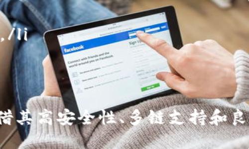 jiaotietpwallet苹果版无法安装的原因及解决方案/jiaotie
tpwallet, 苹果版, 安装问题/guanjianci

引言
在数字资产管理中，钱包应用是非常重要的一环。TPWallet作为一款支持多种区块链资产的钱包，因其安全可靠、功能丰富受到越来越多用户的青睐。然而，一些用户在尝试安装TPWallet苹果版时，可能会遇到各种问题，甚至无法成功安装。本文将围绕这个主题，探讨TPWallet苹果版无法安装的原因以及解决方案，并分析相关问题，以帮助用户更好地使用这款数字钱包。

TPWallet苹果版无法安装的常见原因
当用户在安装TPWallet苹果版时，可能会遇到以下几种情况：
ul
    listrong应用兼容性问题/strong：某些版本的TPWallet可能与用户的iOS系统版本不兼容，导致无法安装。/li
    listrong存储空间不足/strong：如果设备存储空间不足，系统将无法完成安装操作。/li
    listrong网络问题/strong：不稳定的网络连接可能导致下载中断，造成安装失败。/li
    listrong苹果账号问题/strong：如果用户的苹果账号存在异常，也可能影响下载和安装。/li
    listrong地区限制/strong：某些地区可能限制特定应用的下载，导致用户无法获取应用。/li
/ul

如何解决无法安装TPWallet苹果版的问题
针对上述问题，用户可以采取以下措施进行解决：

h4检查设备兼容性/h4
首先，用户需要确认自己的设备是否满足TPWallet的系统要求。一般来说，TPWallet需要运行在较新的iOS版本上，如果用户的设备过于陈旧，可以考虑升级设备或系统。

h4清理存储空间/h4
如果存储空间不足，用户可以通过删除不必要的应用、照片或其他文件来释放空间。进入“设置”-“通用”-“iPhone存储空间”，可以看到各个应用的存储占用情况。

h4确保网络稳定/h4
良好的网络连接是下载和安装应用的关键。用户可以尝试切换到稳定的Wi-Fi网络，避免使用移动数据下载。若网络不佳，可以重启路由器，或移动设备接近路由器以增强信号。

h4检查苹果账号状态/h4
用户可以查看苹果账号的登录状态，确保没有任何安全警报或限制。尝试重新登录苹果账号，有时可以解决下载问题。

h4使用VPN绕过地区限制/h4
针对于地区限制的问题，用户可以使用VPN服务，将网络位置更改为支持TPWallet下载的地区。选择稳定的VPN服务，确保连接顺畅。

TPWallet的功能及优势
即使在安装过程中遇到问题，TPWallet仍然是一款备受关注的数字资产钱包，其功能和优势主要包括：
ul
    listrong多链支持/strong：TPWallet支持多种区块链资产，用户可以在一个钱包中管理不同的数字货币。/li
    listrong安全性高/strong：TPWallet对用户的私钥进行本地加密，确保资产的安全性。此外，其多因素认证功能也增强了安全防护。/li
    listrong用户友好的界面/strong：TPWallet拥有简单直观的用户界面，便于用户操作，无论是新手还是资深用户都能轻松上手。/li
    listrong便捷的转账功能/strong：用户可以快速执行转账操作，支付手续费透明清晰，提供高效便利的数字资产管理体验。/li
/ul

可能相关问题讨论
h41. TPWallet如何确保用户资产的安全性？/h4
TPWallet在设计时非常注重用户资产的安全性。首先，TPWallet采用了私钥本地化存储的方式，这意味着用户的私钥不会上传至云端，降低了被盗的风险。其次，TPWallet支持多重签名机制，用户可以设置需要多重确认才能完成某项交易。此外，TPWallet还提供了两步验证的功能，用户在登录或进行重要操作时需要提供额外的身份验证，确保账户的安全。
TPWallet还不断进行安全性更新和增强，以应对新兴的网络安全威胁。用户在使用时，也可以定期查看官方的安全公告，确保使用的版本是最新的。同时，通过警惕钓鱼网站和不明链接，用户也可以有效保护自己的资产。

h42. TPWallet支持哪些种类的数字资产？/h4
TPWallet支持多种主流数字资产，包括但不限于比特币（BTC）、以太坊（ETH）、波场（TRX）等。用户可以在一个钱包中轻松管理不同种类的数字货币，这一特性对于大多数投资者来说极为便利。
此外，TPWallet还与多条公链进行合作，用户能够在钱包中查看和管理他们的资产实时状态，例如资产的增减、价格变化等。随着更多的区块链技术发展，TPWallet也计划持续更新支持的资产种类，满足用户日益多样化的需求。

h43. 如果TPWallet无法解决我的安装问题，我该如何进一步寻求帮助？/h4
如果用户在尝试了上述解决方案后仍无法安装TPWallet，可以考虑以下几种方式寻求更多帮助：
ul
    listrong联系官方客服/strong：用户可以通过TPWallet官网找到联系客服的方式，通常会有专门的技术支持团队来处理用户的问题。/li
    listrong访问社区论坛/strong：许多区块链和数字货币社区都有专门的论坛，用户在这些论坛上可以提出问题，寻求其他用户的帮助和建议。/li
    listrong社交媒体咨询/strong：通过TPWallet的官方社交媒体渠道，用户也可以向官方询问，了解安装过程中的常见问题和解决方法。/li
/ul

h44. TPWallet的用户体验如何？/h4
用户在使用TPWallet时普遍反映其操作界面，易于上手。新用户在第一次下载应用后，可以快速完成注册和资产导入。系统响应速度较快，用户在进行转账等操作时几乎没有延迟，尤其是在高峰期时更能体现出其高效率。
此外，TPWallet还提供了一系列的帮助文档和用户指南，帮助用户更好地理解应用的各种功能。例如，通过视频教程或者图文并茂的说明，用户可以直观地学习如何进行资产交易、管理数字货币等操作。

h45. 如何选择合适的数字钱包？/h4
在选择数字钱包时，用户可以关注以下几个方面：
ul
    listrong安全性/strong：安全性是选择数字钱包的首要因素。用户应该选择具备多重安全措施的钱包，确保资产不易被盗。/li
    listrong支持的资产种类/strong：不同的钱包支持的数字货币种类各有不同，用户应选择符合自己资产需求的钱包。/li
    listrong用户评价/strong：查看其他用户的评价能够帮助用户了解钱包的真实使用情况，选择评价较高的钱包通常能够减少使用中的不便。/li
    listrong用户界面和易用性/strong：用户友好的界面能极大提升使用体验，特别是对于不熟悉区块链技术的新用户。选择界面简洁、操作流程清晰的钱包将更为合适。/li
/ul

总结
综上所述，TPWallet苹果版无法安装的原因可能涉及多方面的因素，但大多可以通过一些基本的排查和解决方法得到解决。即使用户在安装过程中遇到问题，TPWallet凭借其高安全性、多链支持和良好的用户体验，依然是值得信赖的数字资产管理工具。在选择钱包时，用户应综合评估钱包的安全性、资产支持情况及其他使用体验，选择最符合自己需求的数字钱包。