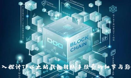 深入探讨TP以太坊钱包转账手续费的细节与影响