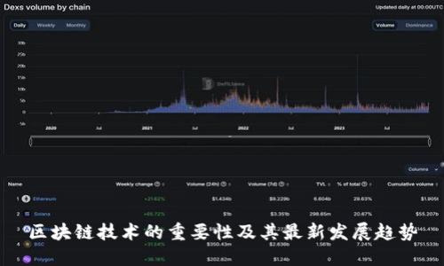 区块链技术的重要性及其最新发展趋势