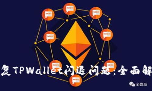 如何修复TPWallet闪退问题：全面解决方案