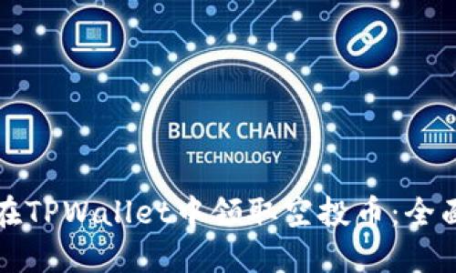 如何在TPWallet中领取空投币：全面指南