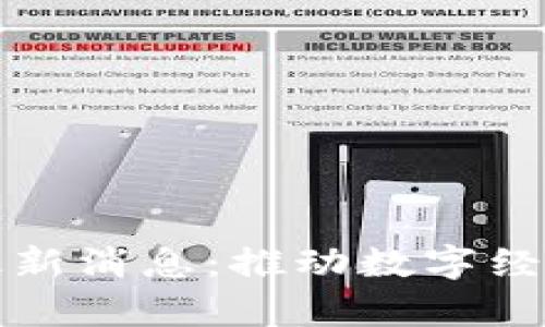 金泰融区块链最新消息：推动数字经济发展的新势力