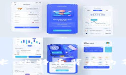 区块链技术：比特币背后的革命性基础