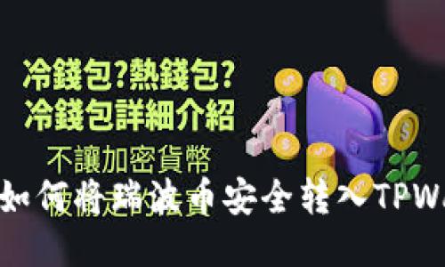 优质如何将瑞波币安全转入TPWallet